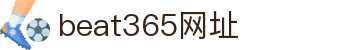 beat·365(中国)-官方网站